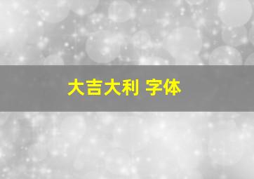 大吉大利 字体